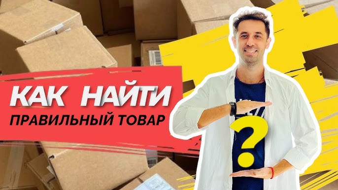 Как выбрать товар для успешной продажи: 5 ключевых советов #бизнесснуля