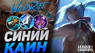 ТОП 3 ПРЕТЕНДЕНТ АМЕРИКИ КЕРРИТ ИГРУ НА СИНЕМ КАИНЕ | League of Legends Wild Rift