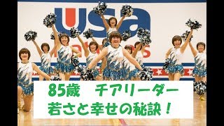 「85歳のチアリーダー」に聞く、若さと幸せの秘訣【kokoro満タンチャンネル】