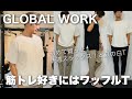 【GLOBAL WORK】筋トレ好きが似合うワッフルTと快適アーバンスラックスエア！