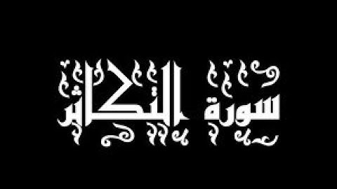 102 سورة التكاثر - سورة 102 - عدد آياتها 8 مع التتبع بصوت تخشع له القلوب