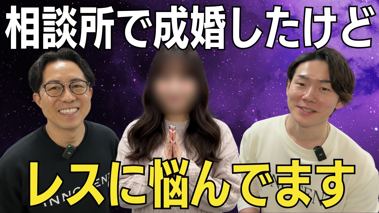 32歳女性の悩みは「セックスレス」成婚退会後のすれ違いどう解決する？【婚活体験談】