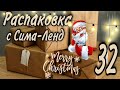 РАСПАКОВКА ПОСЫЛОК С СИМА-ЛЕНД #32 | Marry Christmas | ТОВАРЫ ДЛЯ НОВОГО ГОДА | ТОВАРЫ С SIMA LAND