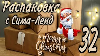 РАСПАКОВКА ПОСЫЛОК С СИМА-ЛЕНД #32 | Marry Christmas | ТОВАРЫ ДЛЯ НОВОГО ГОДА | ТОВАРЫ С SIMA LAND