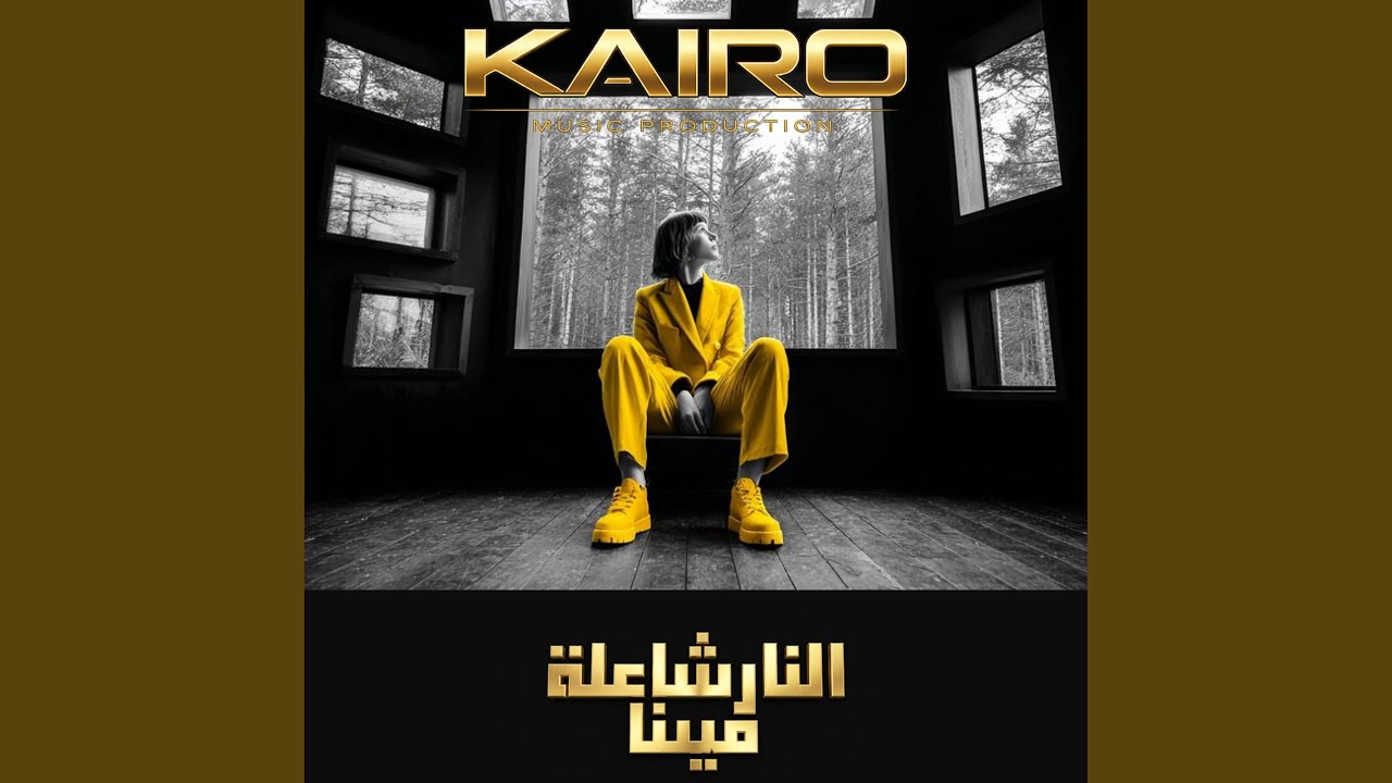 النار شاعلة فينا