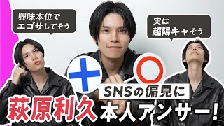 【萩原利久】SNS上の“偏見”に本人が正直回答！実は超陽キャ？エゴサしてそう？意外な素顔に迫ります｜SUB