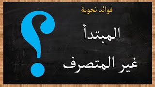 المبتدأ غير المتصرف