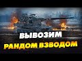 Взвод  против рандома c Царевной и Машиной. Кто кого? Стрим WoT