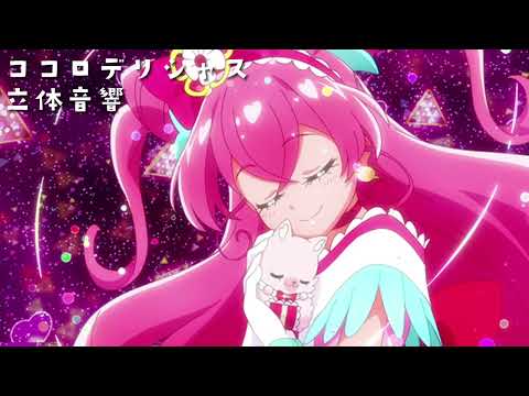 【プリキュア立体音響】ココロデリシャス立体音響 / ライブ風立体音響 (左右均等音質)