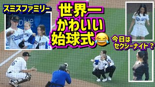 可愛過ぎ‼️スミスファミリーの始球式😂今日のドジャースはセクシーがいっぱい💜 【現地映像】5/18vsレッズShoheiOhtani Dodgers