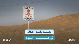 كيف علّق السوريون على فاجعة أطفال عسال الورد وكابوس الألغام؟