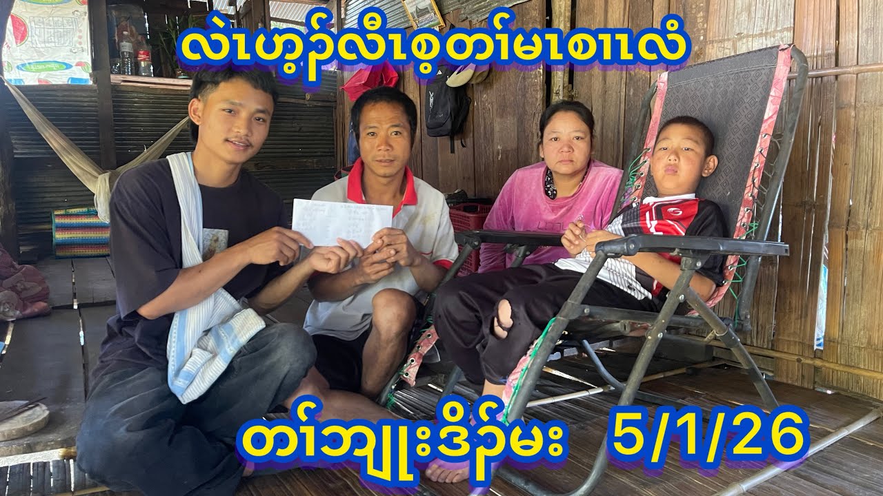 1/5/26တနံၤညါအံၤလဲၤဟ့ၣ်လီၤစ့တၢ်မၤစၢၤလံတၢ်ဘျုးမုဂါဖါတံၢ်ပနီပကၠီလၢအမၤစၢၤတၢ်ဒိၣ်မါ