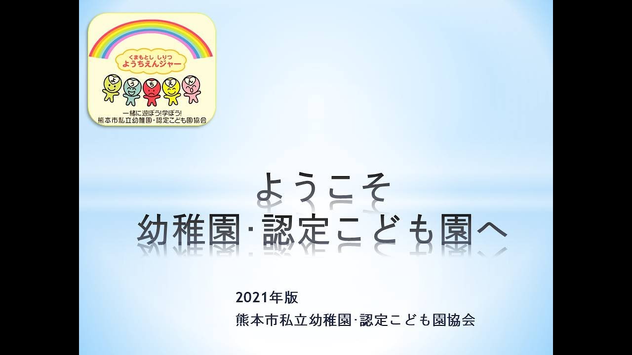 ようこそ幼稚園･認定こども園へ2021
