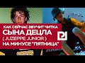 Как сейчас звучит читка сына Децла (Juzeppe Junior) на минусе  "Пятница"