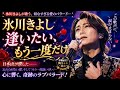 🎤✨ 氷川きよし――『逢いたい、もう一度だけ』💔🌹😱🇯🇵 切なすぎる歌声が日本中の心を震わせた...!😭🎶忘れられない愛と涙、そして「もう一度逢いたい」という願いを込めた、胸に響く奇跡のラブバラード🌙💖🔥