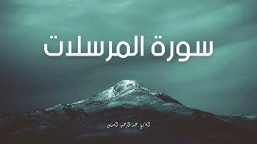 سورة المرسلات مكررة القارئ عبد الرحمن السديس