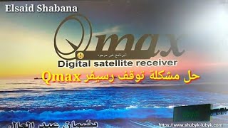 حل مشكلة توقف رسيفر Qmax XRD