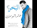 خالد اليوسف شفت البحر 2014 النسخة الرسمية 