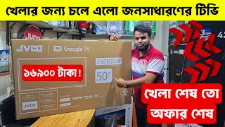 4k Google Tv Price In Bangladesh 😱 Jvco Tv Price In Bangladesh🔥Smart Led Tv Price In Bangladesh