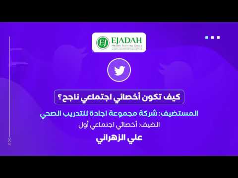 كيف تكون أخصائي اجتماعي ناجح