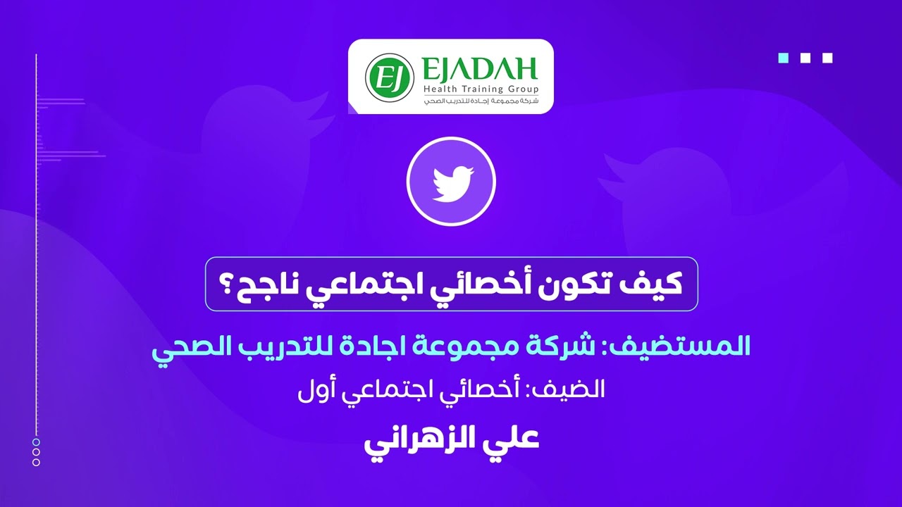 كيف تكون أخصائي اجتماعي ناجح؟