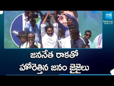 Huge Response For CM YS Jagan Entry At Kaikaluru, YSRCP Election Campaign Public Meetings |@SakshiTV - SAKSHITV