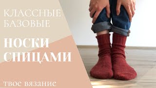 КАК СВЯЗАТЬ НОСКИ СПИЦАМИ? Классные базовые теплые носочки резинкой 2на2