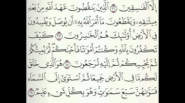 سورة البقرة مكررة ١٠ مرات للحفظ (الآية ٢٧ إلى ٢٩)
