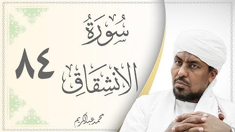 سورة الإنشقاق محمد عبد الكريم Sourat Al Enshiqaq Mohammed Abdel Kareem