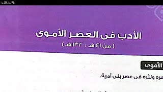 شرح الأدب في العصر الأموي - للصف الأول الثانوي - اللغة العربية - الترم الأول - بطريقة سهلة