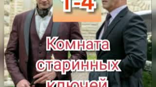 Сериал Комната старинных ключей 1-4 серии