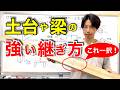 【大工工具の使い方】腰掛けかま継手の墨付けと刻み方を徹底解説！