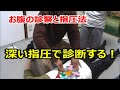 池袋/経絡指圧　お腹での診察と指圧の方法…；証診断　漢方　腹診　ツボ　漢方　陰陽虚実　セミナー