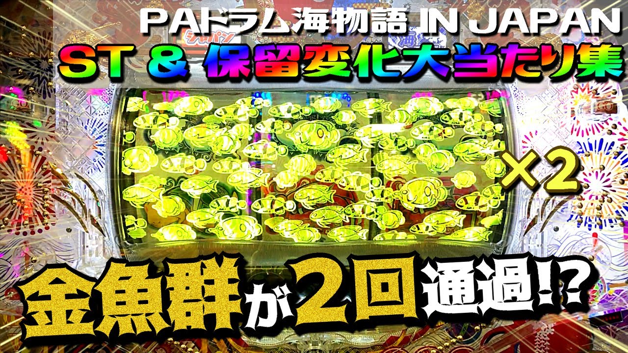PAドラム海物語 IN JAPAN】ST＆保留変化大当たり集 金魚群が2回も 