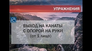 Альпинизм. Выход на канаты с опорой на руки и спуск от 1 лица. Промышленный альпинизм уровень 1