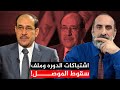 خطير جدا اشتباكات الدوره وملف سقوط الموصل مع ابو علي البصري خطير جدا اشتباكات الدوره وملف سقوط الموصل مع ابو علي البصري
