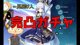 【原神】神里綾香の完凸（@2凸）を目指す配信