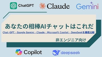 あなたの相棒AIチャットはこれだ！Chat-GPT・Google Gemini・Claude・Microsoft Copilot・ DeepSeekを徹底比較（非エンジニア向け）