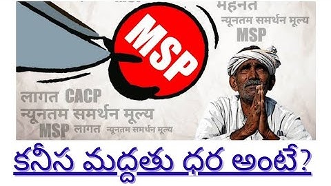 What is minimum support price (MSP) for farmers? కనీస మద్ధతు ధర అంటే ఏమిటి