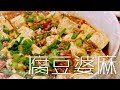 麻婆豆腐-簡單容易-家常煮法 | Mapo Tofu