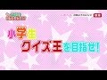 第6回全国小学生ミラクルクイズ告知