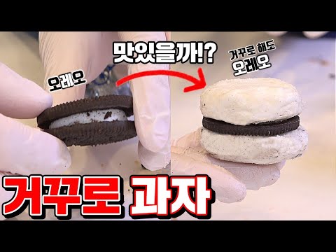 <strong>편의점</strong> <strong>과자</strong> 거꾸로 먹으면 더 맛있을까?ㅋㅋㅋㅋㅋㅋㅋㅋ [꾹TV]