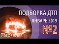 Подборка ДТП Выпуск №2 Январь 2019