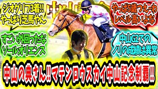 『中山の魔術師横山典弘‼マテンロウスカイ中山記念制覇‼』に対するみんなの反応【競馬の反応集】