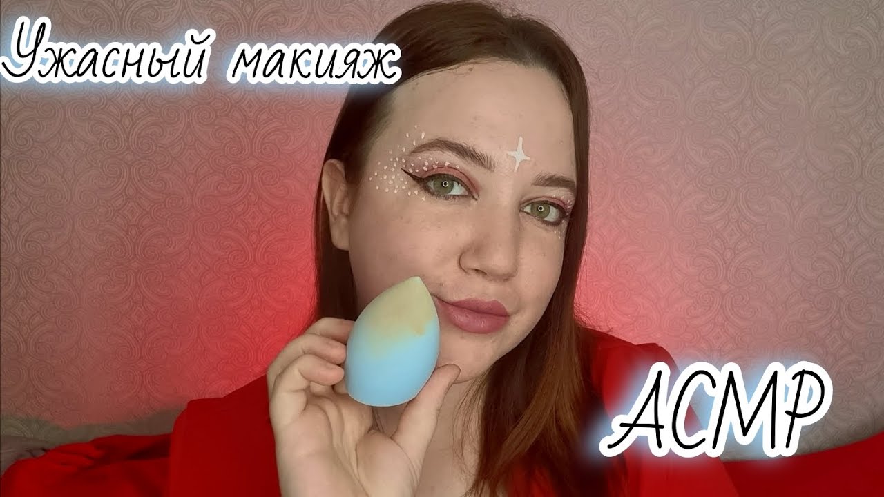 Быстрый макияж от подлой подружки/АСМР