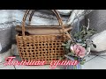 Большая сумка /бумажная лоза /ручная работа /Handarbeit/Frauen Taschen