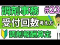 調剤報酬の算定☆基礎知識☆処方箋の受付回数の考え方 調剤薬局事務向け#23