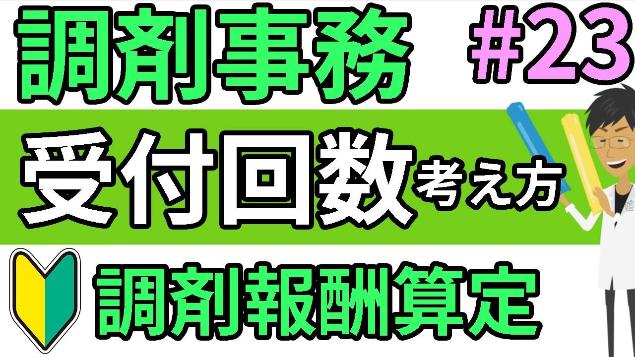 調剤報酬の算定☆基礎知識☆処方箋の受付回数の考え方　調剤薬局事務向け＃２３