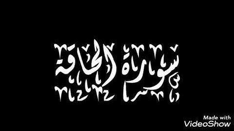 آيات كريمات من سورة الحآقة برواية دوري الكسائي