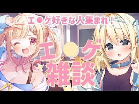 【 #コラボ雑談 】ぺるぽ＆琴音リナ✨初コラボでエ〇ゲ雑談！？【Vtuber・Vsinger】